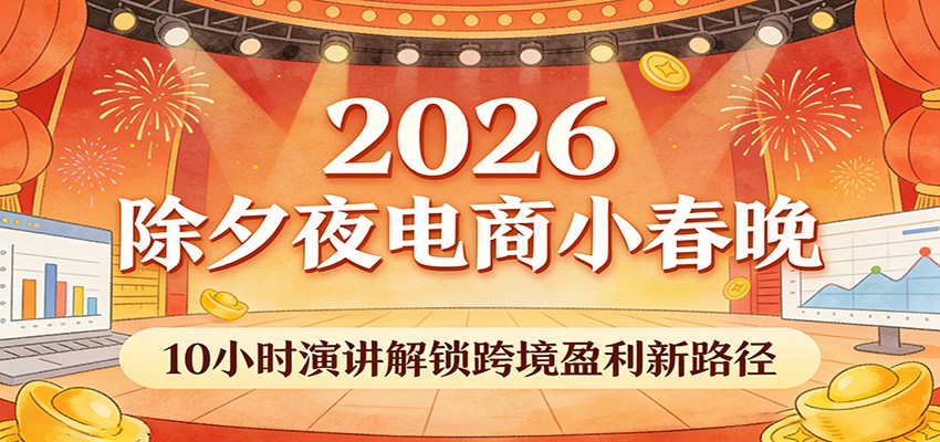 天诺老吴2026跨年演讲完整总结，10小时电商盈利增长与跨境突围实战拆解 - 缩略图