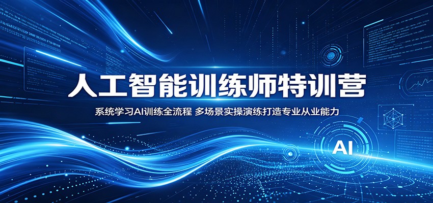 人工智能训练师系统课，数据采集清洗到图像语音文本标注全流程实操 - 缩略图