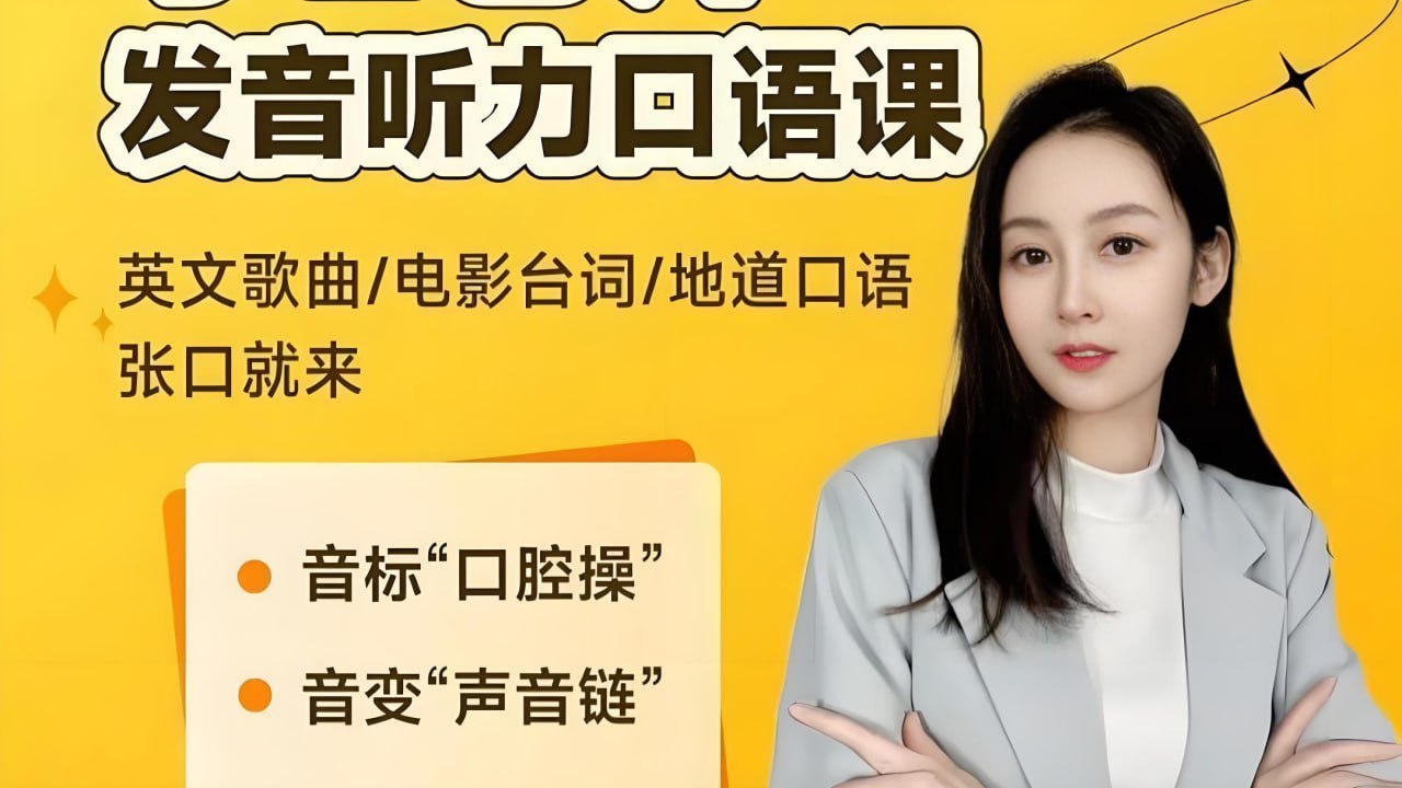 小E老师英语课程合集，音标发音到实例，附配套资料 - 缩略图