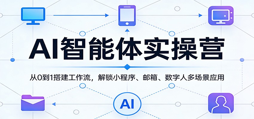 AI智能体实操课，从0到1搭建工作流，覆盖视频、数字人、邮箱、小程序多场景应用 - 缩略图