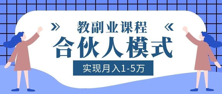 教副业课程收学员月入1-5万，引流成交转化和学员免费交付的实操玩法 - 缩略图