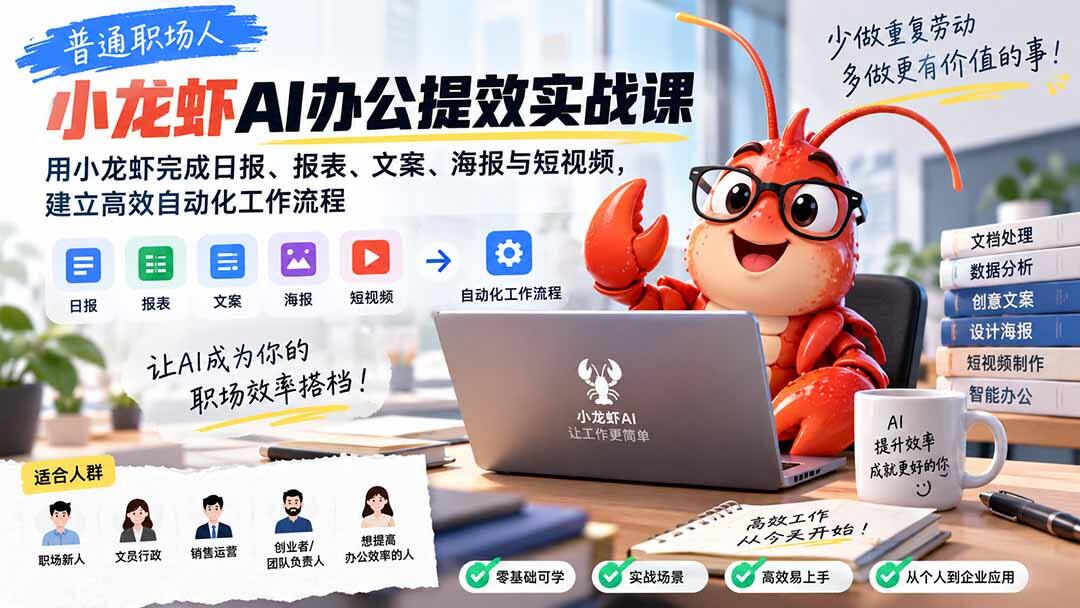 AI办公提效实战课，普通职场人用小龙虾8节课搞定日报报表文案海报短视频 - 缩略图