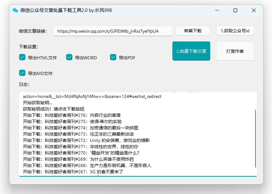 公众号文章批量下载工具，免费免装证书，支持Win和Mac，可存PDF/Word/HTML - 缩略图