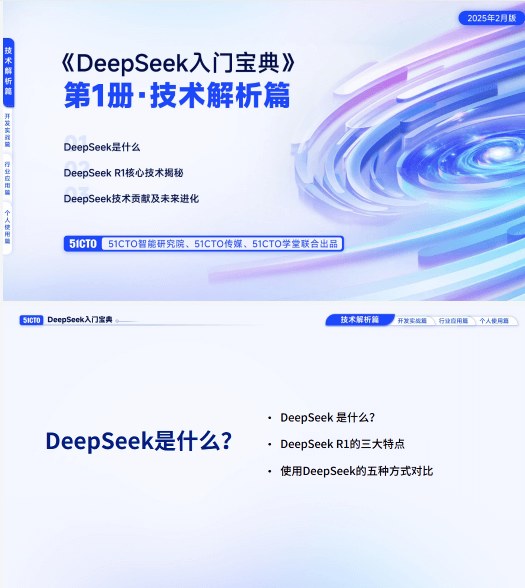 51CTO《DeepSeek入门宝典》全4册PDF，从技术解析、开发实战到行业应用的80多页入门指南 - 缩略图