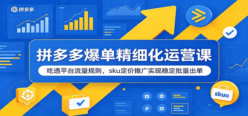拼多多爆单运营课，吃透流量分发，SKU布局定价与高权重链接，七天日出500单 - 缩略图
