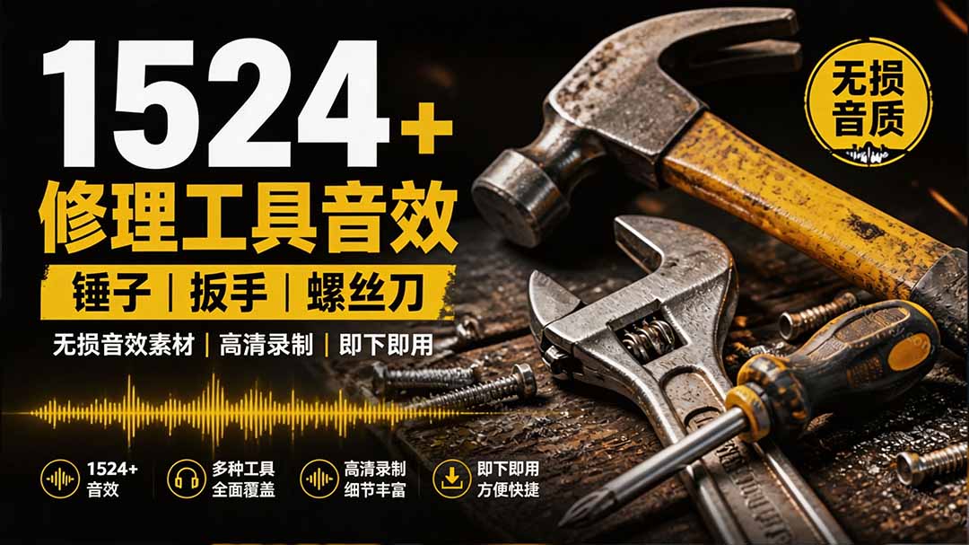 剪辑工具音效包1524个音效，254个WAV文件，扳手剪刀锯锤子等日常音效，中文分类 - 缩略图