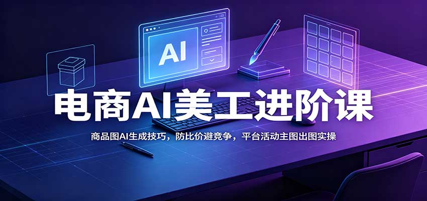 电商AI商品图生成实操，防比价改图处理加平台活动主图出图全流程 - 缩略图