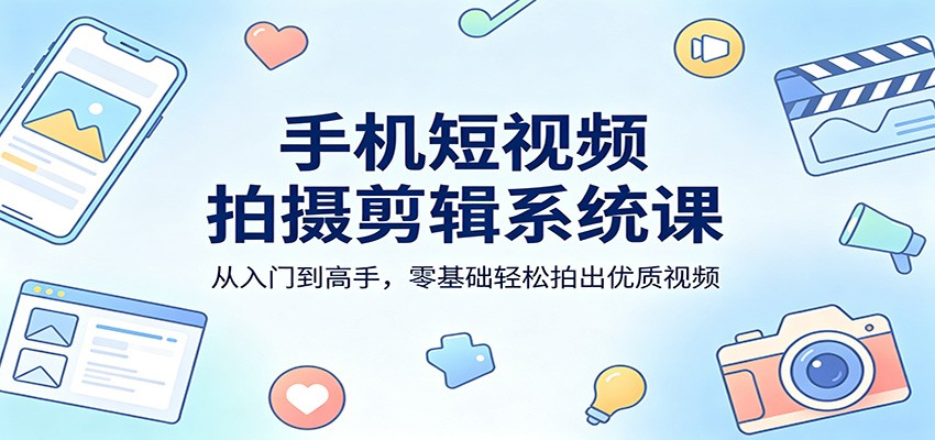 手机短视频拍摄剪辑系统课，稳定器运镜到剪映全功能，零基础也能上手 - 缩略图