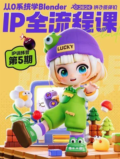 Blender从0系统学IP形象全流程，建模绑骨渲染动画到场景篇，饼子搅拌机第6期 - 缩略图