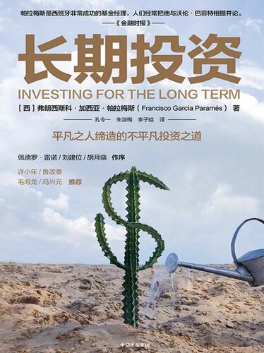 长期投资 平凡之人缔造的不平凡投资之道，普通投资者靠理性耐心和纪律穿越市场波动 - 缩略图