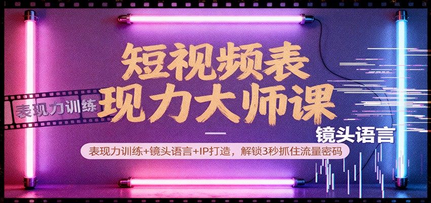 王晶导演的短视频表现力课，从镜头感到口播心法，30节讲透IP打造与3秒抓流量 - 缩略图