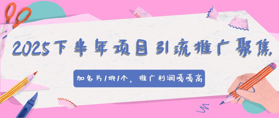 2025下半年引流推广新渠道，资源互换平台自动锁粉，添加名片最高1元一次 - 缩略图