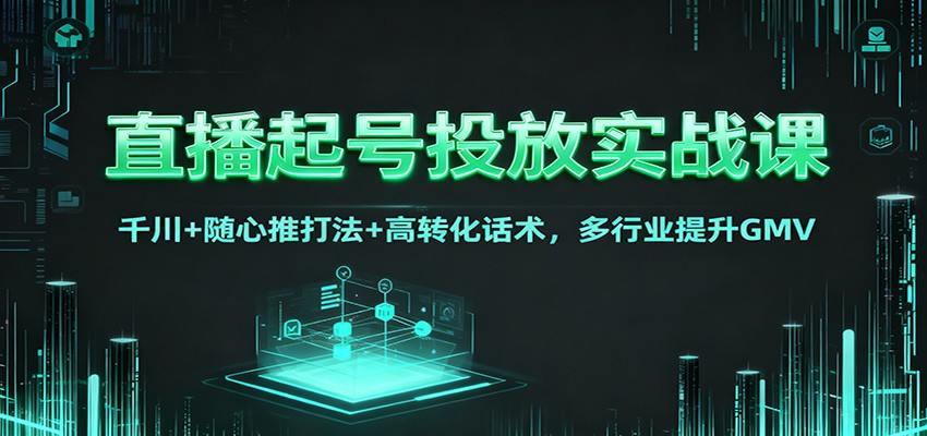 直播起号投放实战课,千川+随心推混合投放打法,高转化话术和直播间复盘SOP - 缩略图