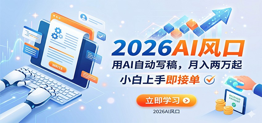 用AI自动写文章赚稿费，0基础半小时上手，附AI写作工具包和接单渠道 - 缩略图