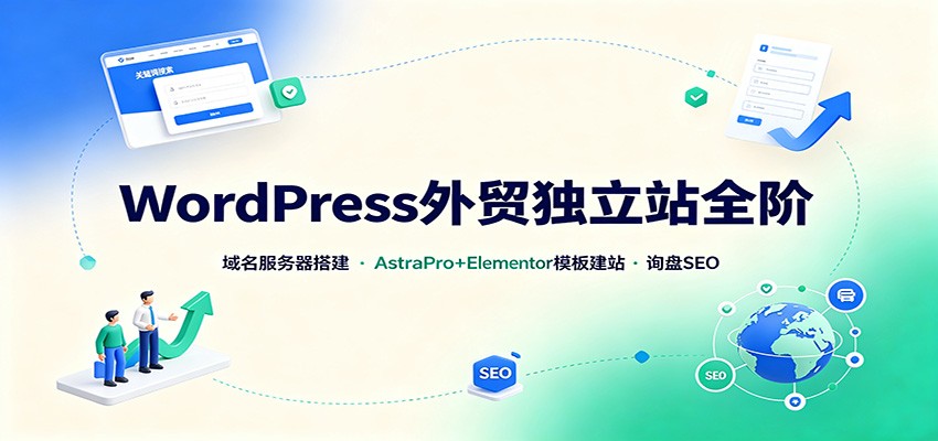 WordPress外贸独立站搭建，Astra Pro+Elementor模板建站到询盘表单和谷歌SEO配置 - 缩略图
