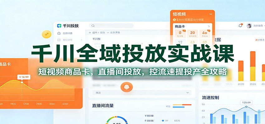 千川全域投放实操课，短视频商品卡到直播间，测品放量控流速全流程 - 缩略图