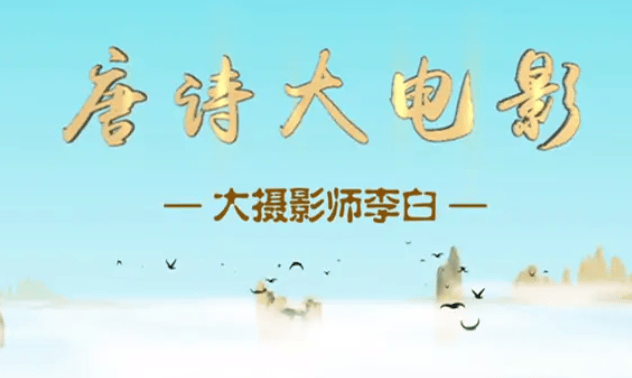 唐诗大电影动画全3季共30集，每季10个主题，用现代概念和生活场景帮孩子理解记忆唐诗 - 缩略图