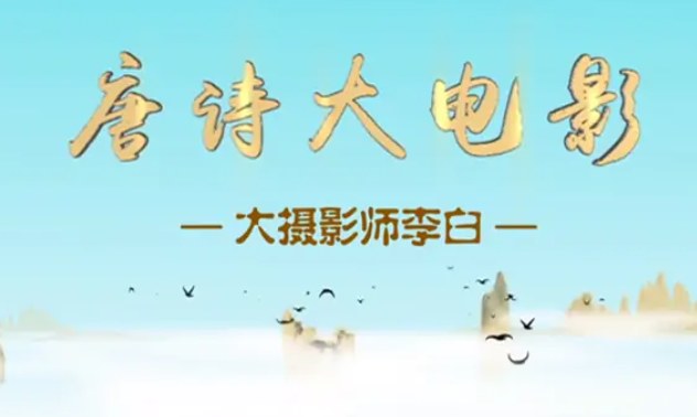 唐诗大电影动画全3季共30集，每季10个主题，用现代概念和生活场景帮孩子理解记忆唐诗 - 缩略图