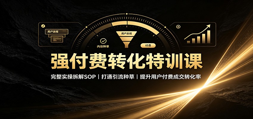 强付费转化特训课，从目标用户筛选到成交承接的完整实操SOP - 缩略图