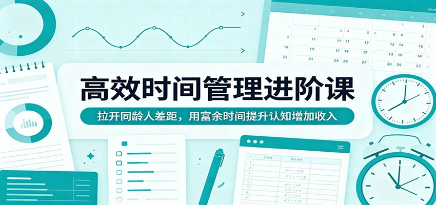 毕业12年比同龄人赚得多，聊聊我的时间管理和精力管理 - 缩略图
