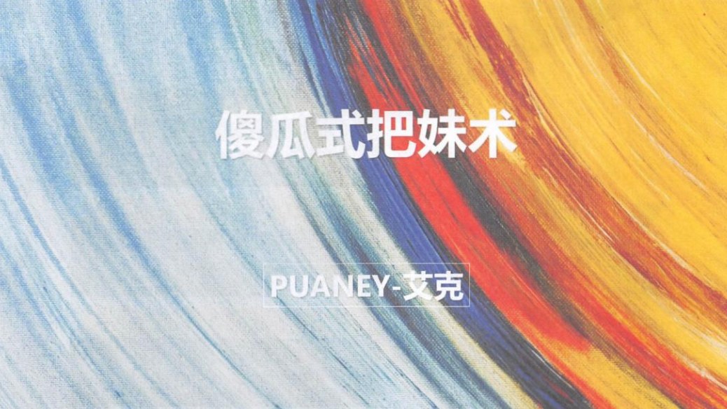 艾克傻瓜式把妹术，28个真实聊天案例拆解推拉话术，从陌生关系到亲密发展 - 缩略图