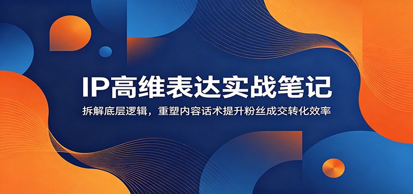 个人IP高维表达线下大课笔记与重构实战，文案口播直播私域话术，提升粉丝信任和成交转化 - 缩略图