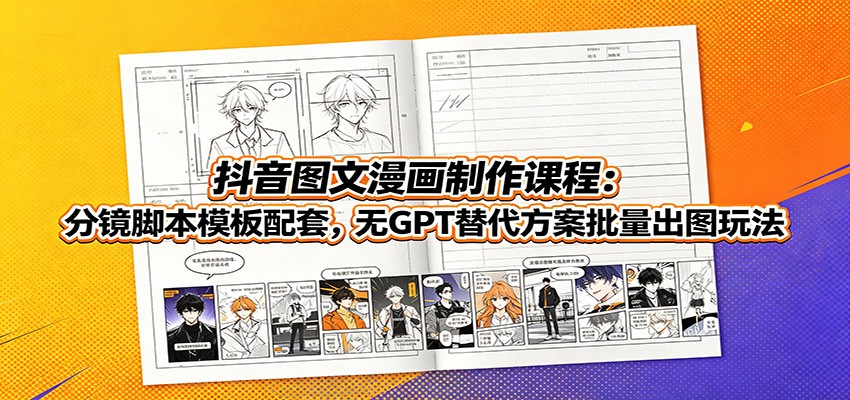 抖音小说推文漫画图文制作课，分镜脚本模板批量出图，附无GPT替代方案 - 缩略图