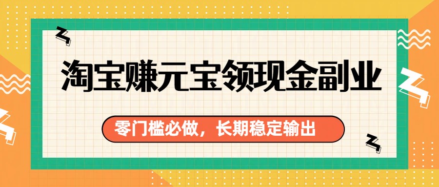 淘宝赚元宝领现金小兼职，一个身份实名3个号，一部手机登8个账号，看一遍就会 - 缩略图