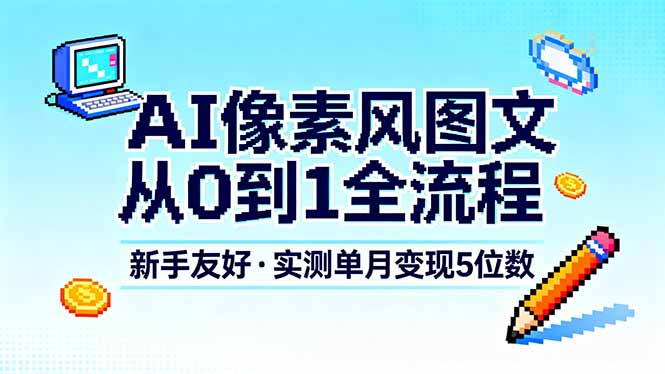 AI像素风图文从0到1全流程，不用绘画基础，像素画面配文案和音乐，新手也能单月变现5位数 - 缩略图