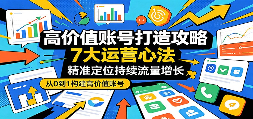 自媒体高价值账号打造7大运营心法，从精准定位到数据复盘，新手也能跑通涨粉变现 - 缩略图