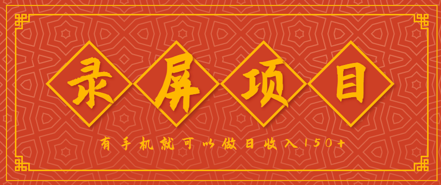 录屏项目,2.5元一单,一小时10单左右,双系统任务充足可多开,亲测单日84单利润210 - 缩略图