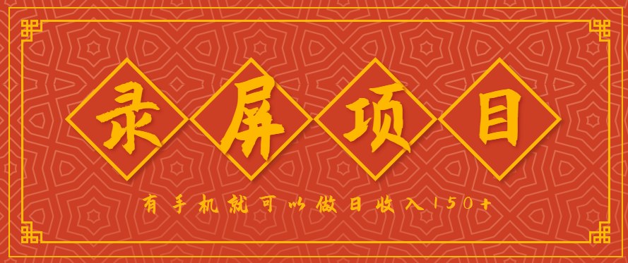 录屏项目，2.5元一单，一小时10单左右，双系统任务充足可多开，亲测单日84单利润210 - 缩略图