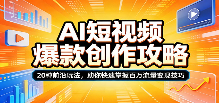 AI短视频爆款玩法20招实操课，怀旧风、萌宠剧情、吉卜力动画到影视特效拆解 - 缩略图