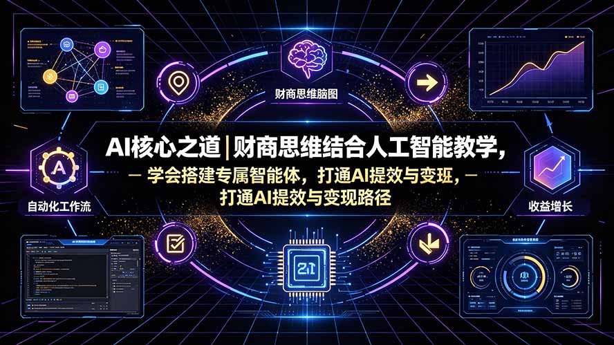 DeepSeek实操课，财商思维结合AI搭建专属智能体，打通文案创作和短视频直播变现 - 缩略图