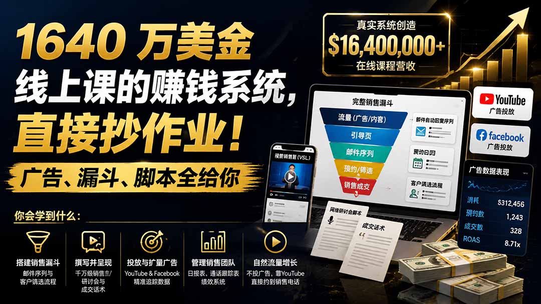 1640万美金线上课销售系统拆解，广告、漏斗、VSL和成交话术全流程 - 缩略图