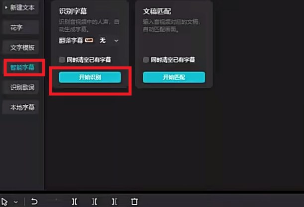 智能字幕开始识别