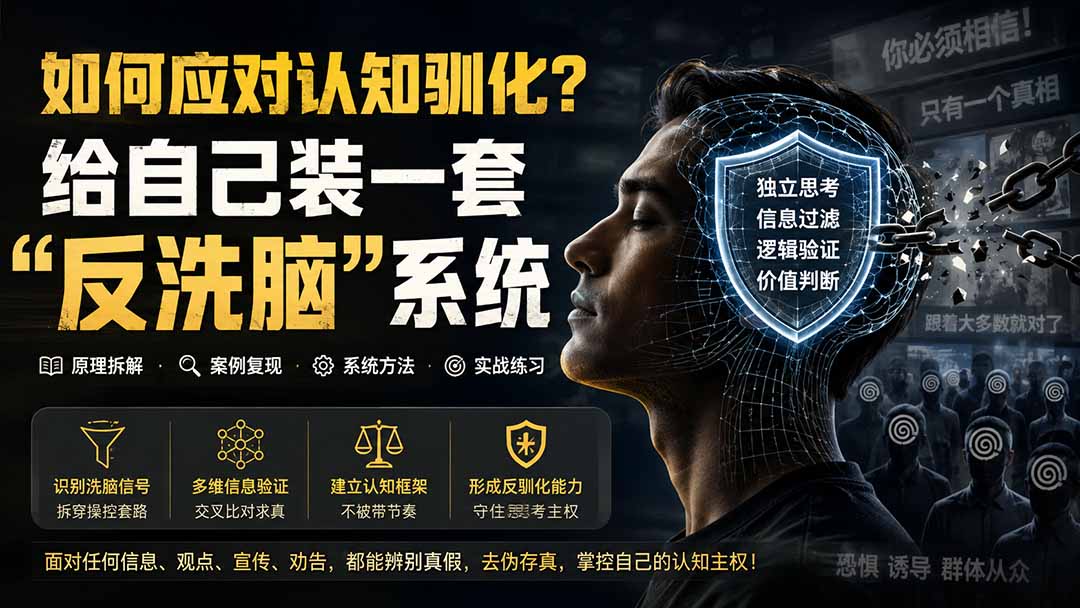如何应对认知驯化，6000字拆解一套可练习的"反洗脑"系统 - 缩略图