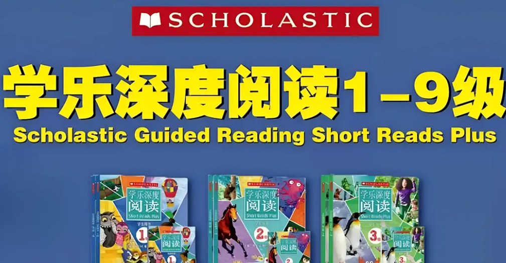 学乐深度阅读1-9级英语分级读物，每级虚构和非虚构各15篇，含29种阅读策略与音频视频 - 缩略图
