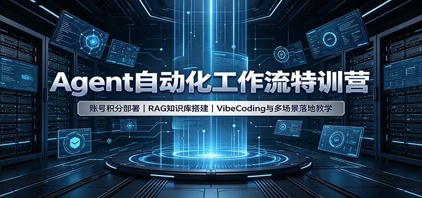 Coze智能体自动化工作流实战课，RAG知识库、VibeCoding多场景落地，附200+源码 - 缩略图