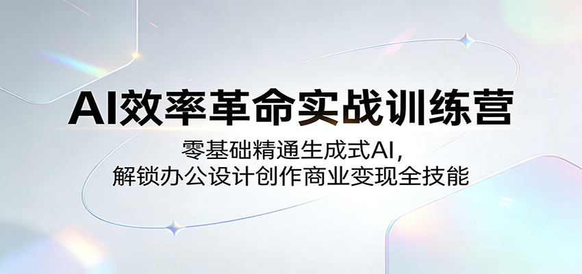 生成式AI实战训练营，从提示词到图片视频、办公和智能体搭建全流程 - 缩略图