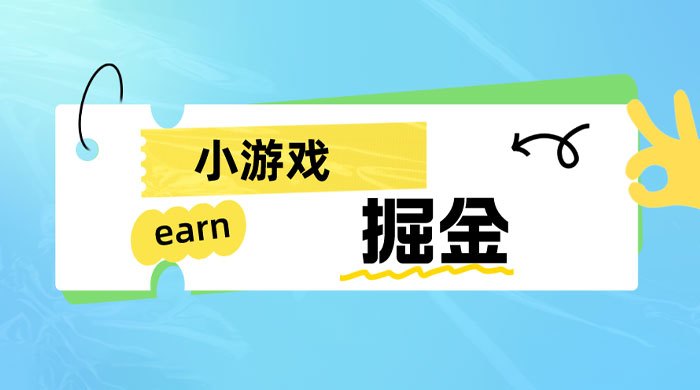 腾讯小游戏看广告赚收益，3个微信号1小时看75个广告到手50，外面收费288的项目拆解 - 缩略图