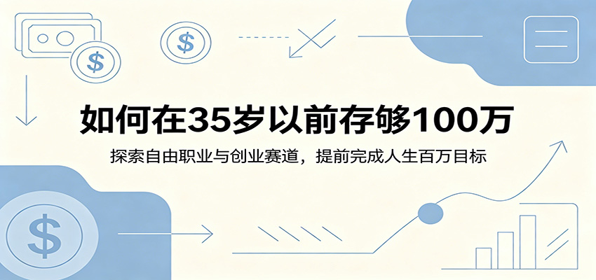 35岁前存够100万，自由职业、自媒体、创业、投资几条不用坐班的路怎么选 - 缩略图
