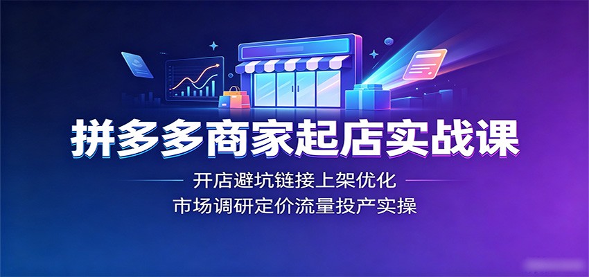 拼多多起店实战，开店避坑、链接上架到直通车强付费起链接，市场调研定价和流量投产全流程 - 缩略图