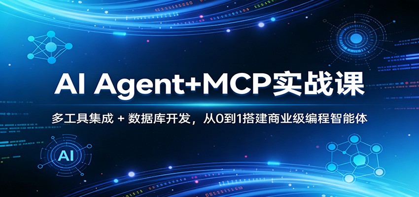 AI Agent+MCP实战课，从0到1搭建商业级编程智能体，LangGraph多智能体与数据库工具开发全流程 - 缩略图