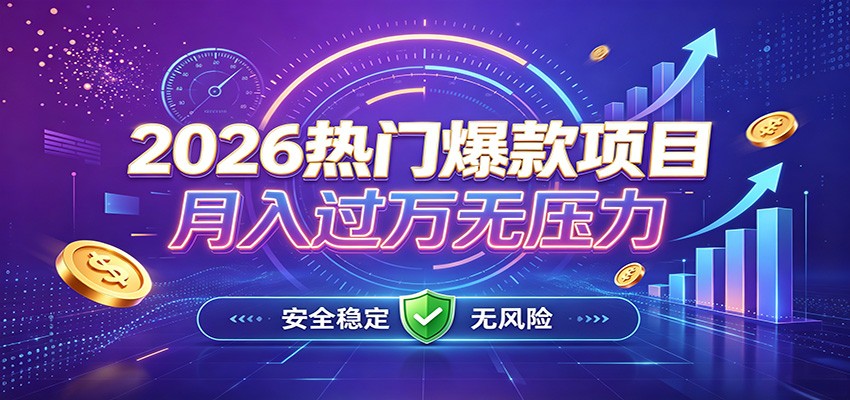 2026年AI脚本全自动项目，全程托管不用人工干预，日化500+当天见收益 - 缩略图