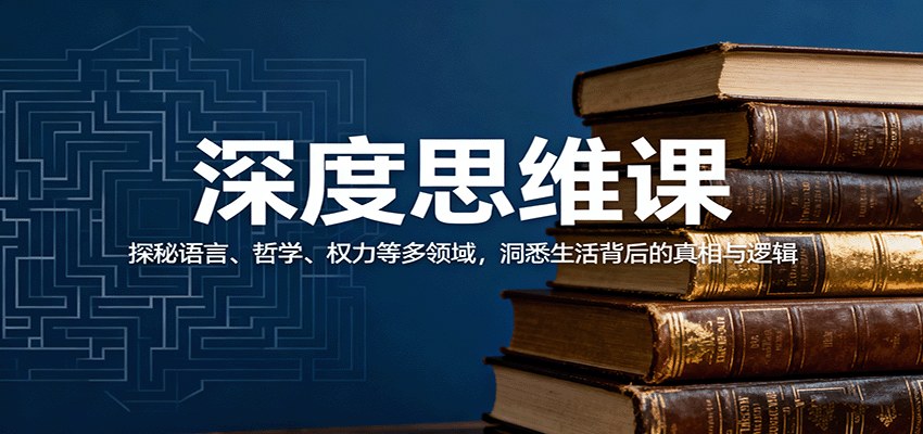 深度思维课30讲,从语言、哲学到权力与法律,看懂生活背后的真相和逻辑 - 缩略图
