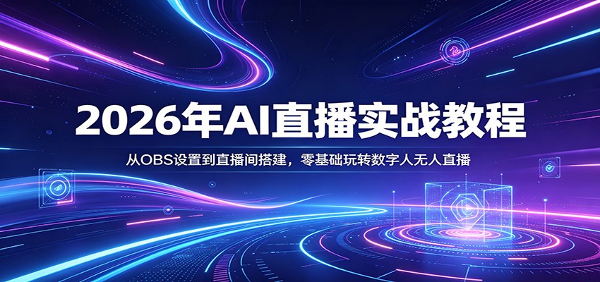 2026年AI无人直播实战教程，OBS设置到数字人直播间搭建全流程，含视频号最新玩法 - 缩略图
