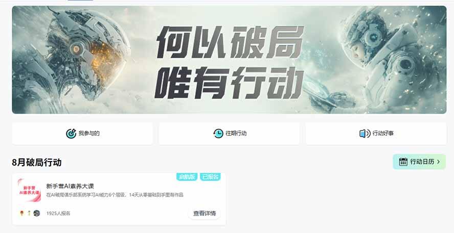 破局AI行动新手营课程介绍图