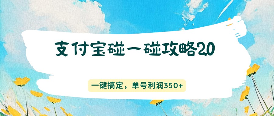 支付宝碰一碰推广赚赏金2.0，新增快捷渠道，单号利润350+ - 缩略图