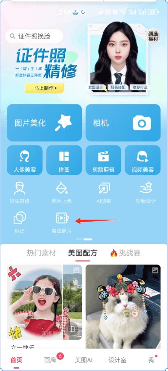 美图秀秀魔法照片入口